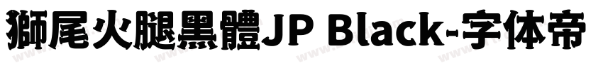 獅尾火腿黑體JP Black字体转换